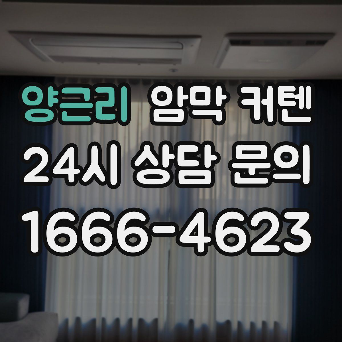 양근리 암막 커텐
