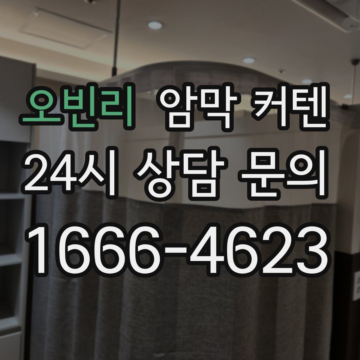 오빈리 암막 커텐