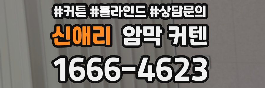신애리 암막 커텐