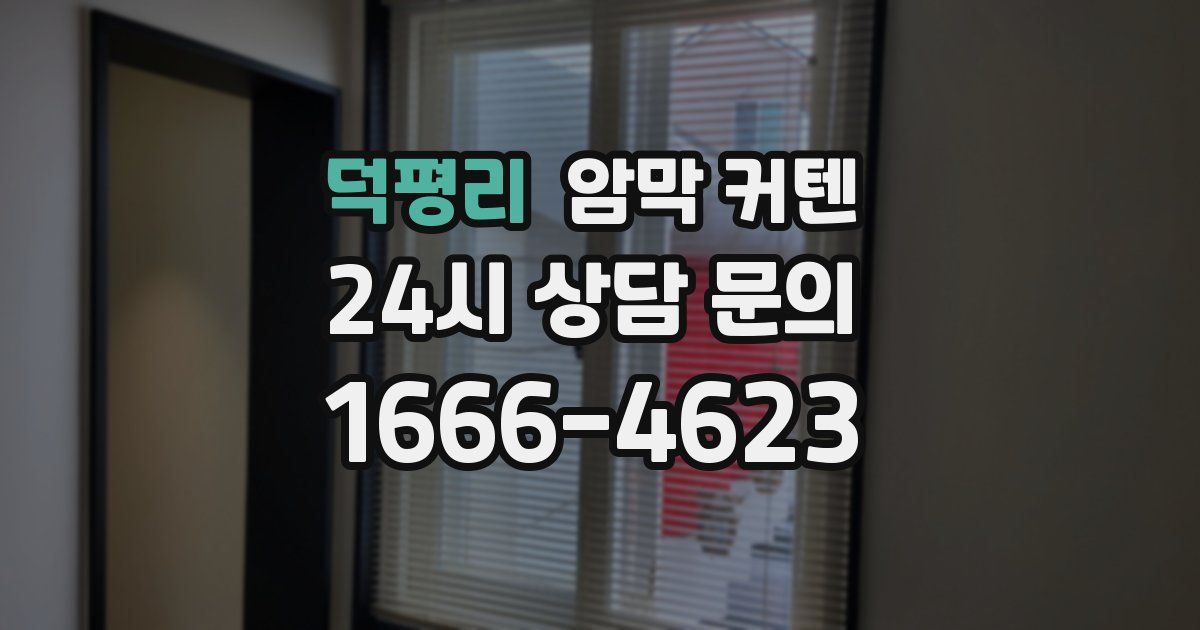 덕평리 암막 커텐