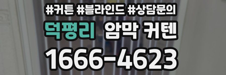 덕평리 암막 커텐