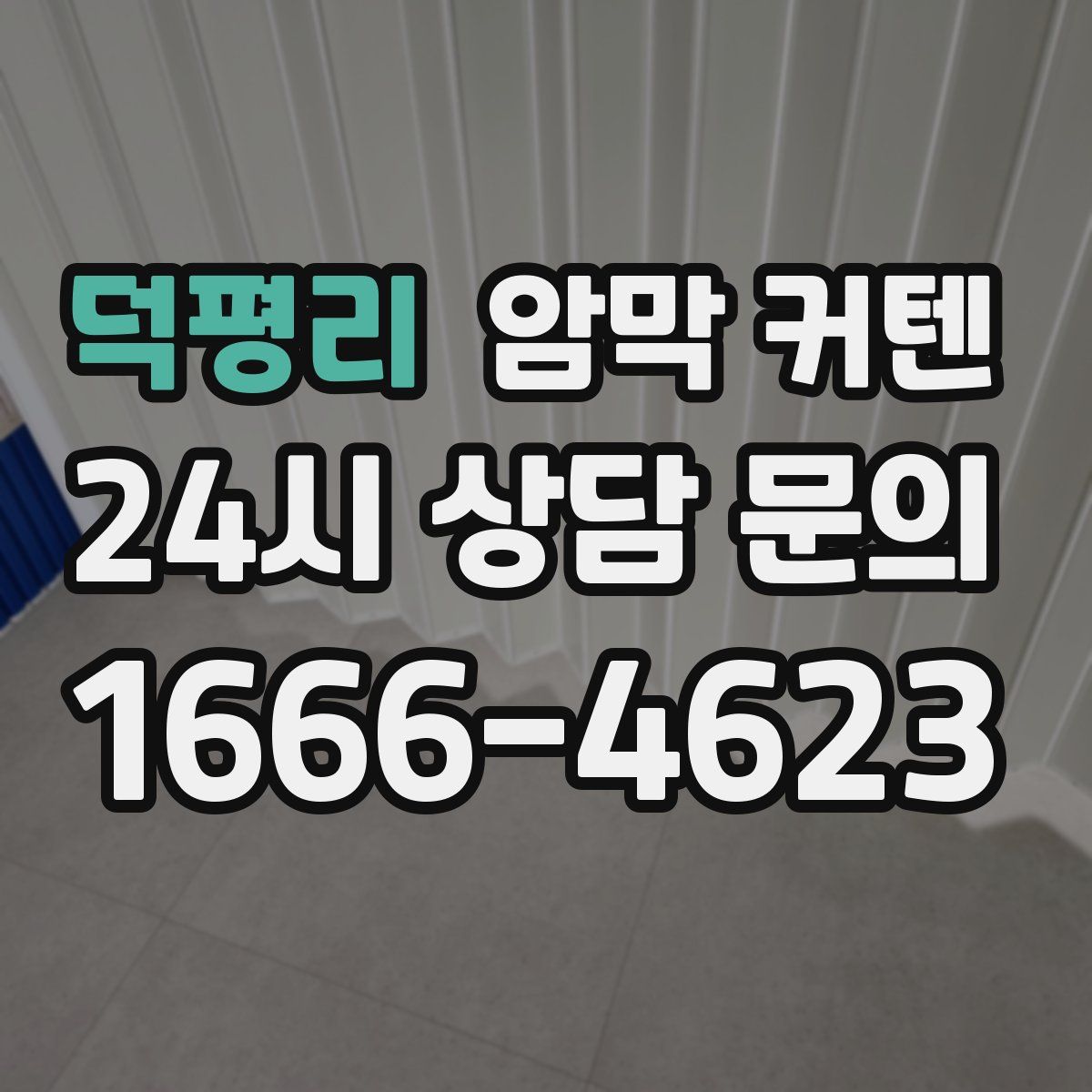 덕평리 암막 커텐