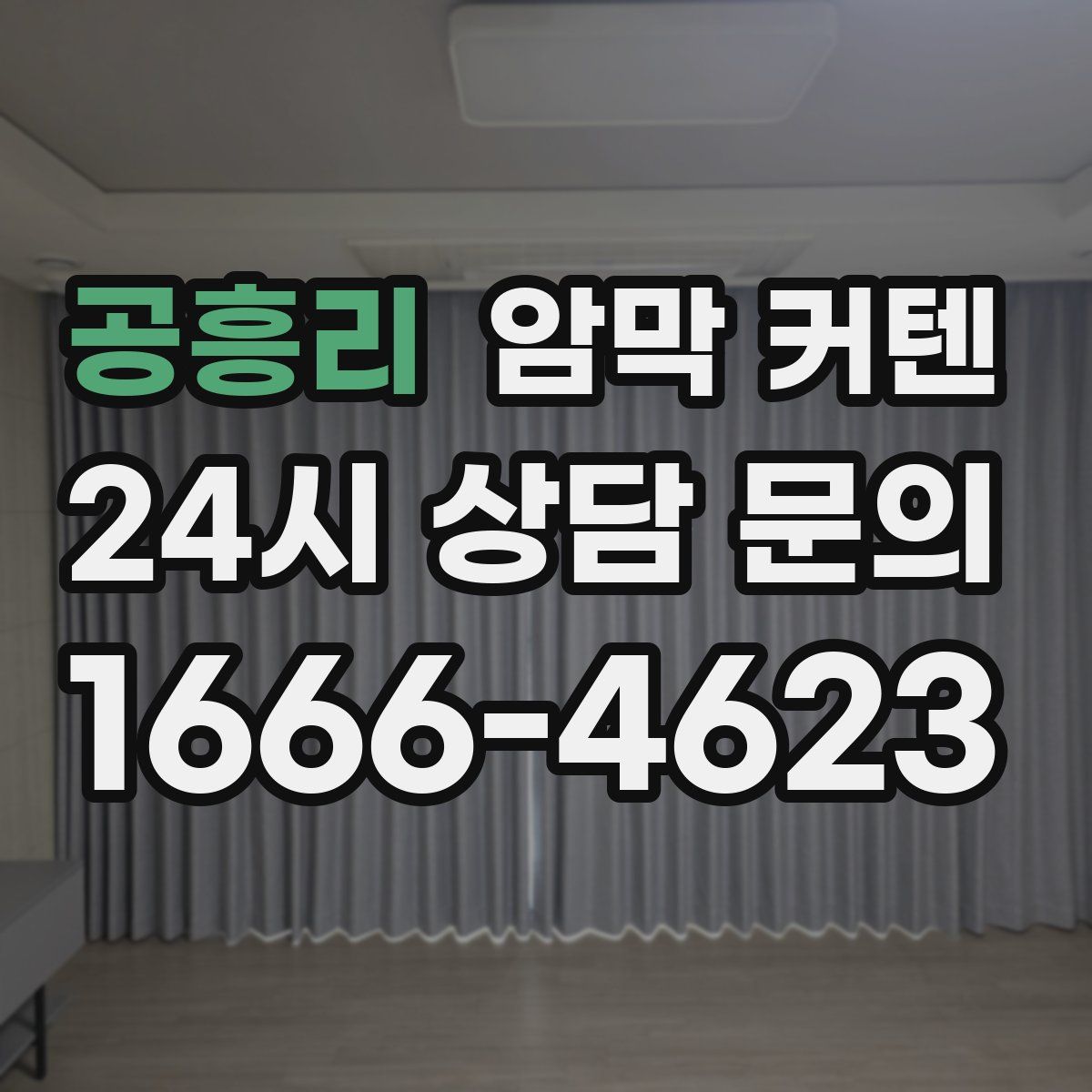 공흥리 암막 커텐