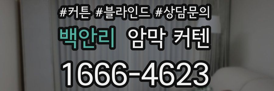 백안리 암막 커텐