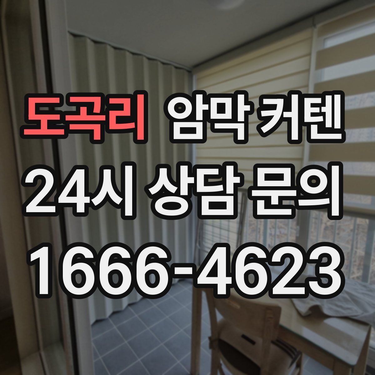 도곡리 암막 커텐