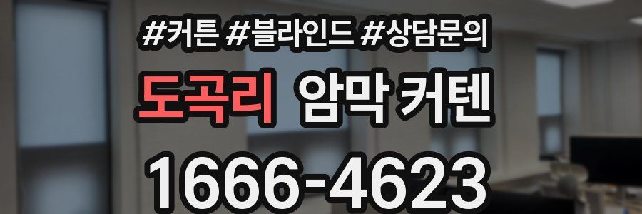 도곡리 암막 커텐