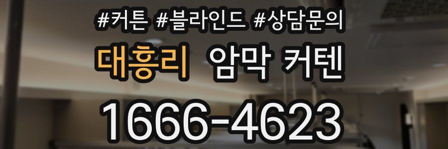 대흥리 암막 커텐
