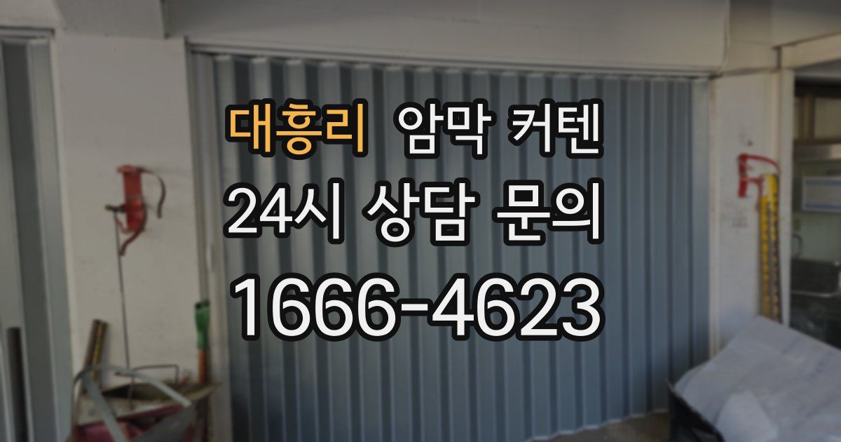 대흥리 암막 커텐