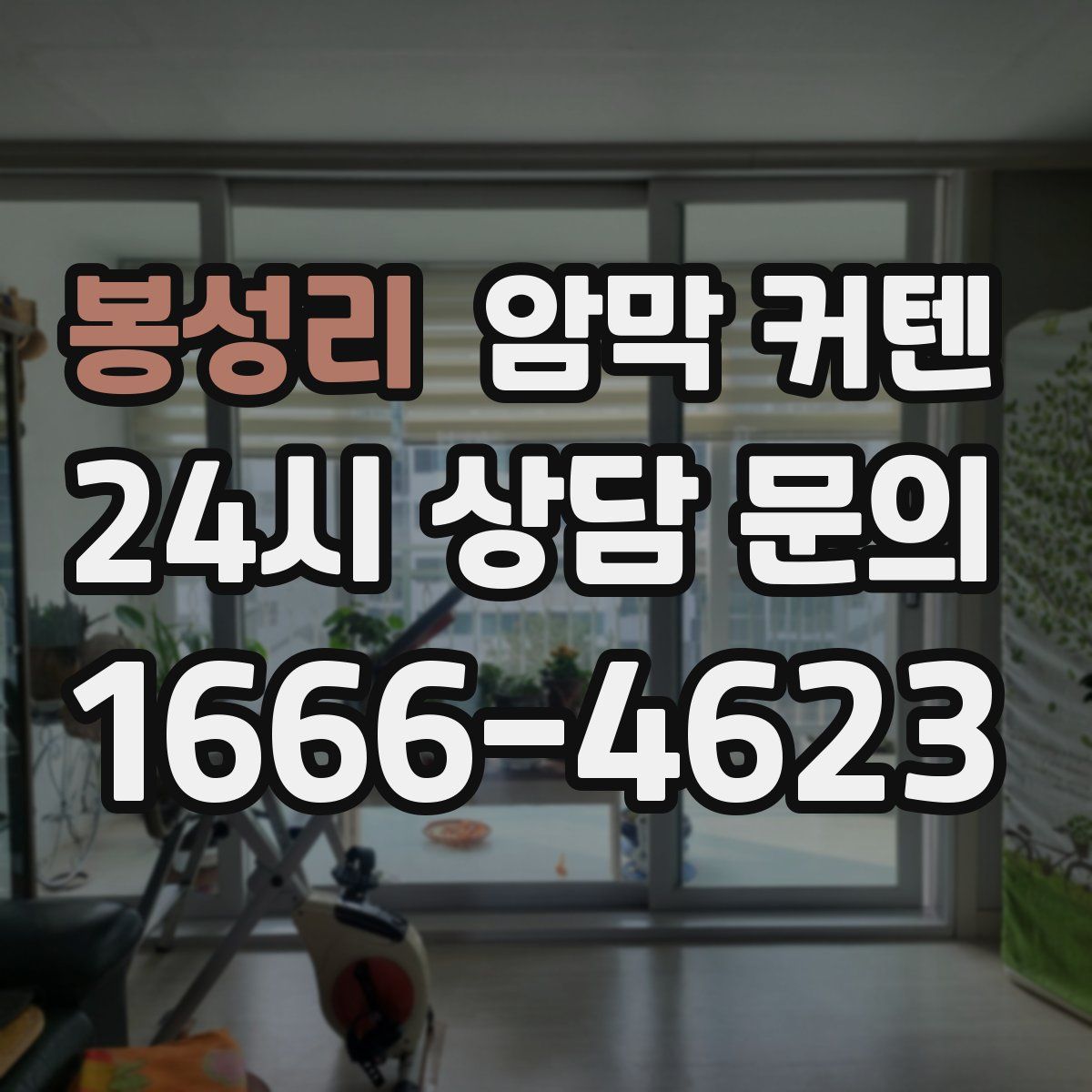 봉성리 암막 커텐