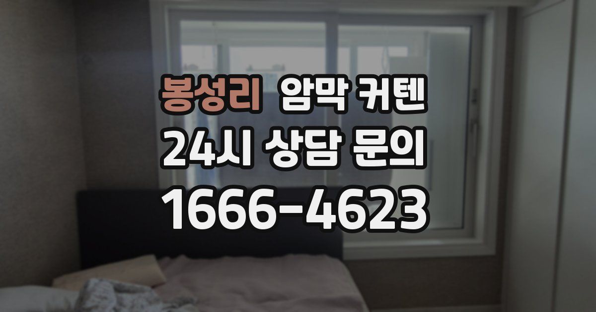 봉성리 암막 커텐