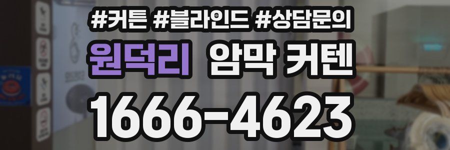 원덕리 암막 커텐