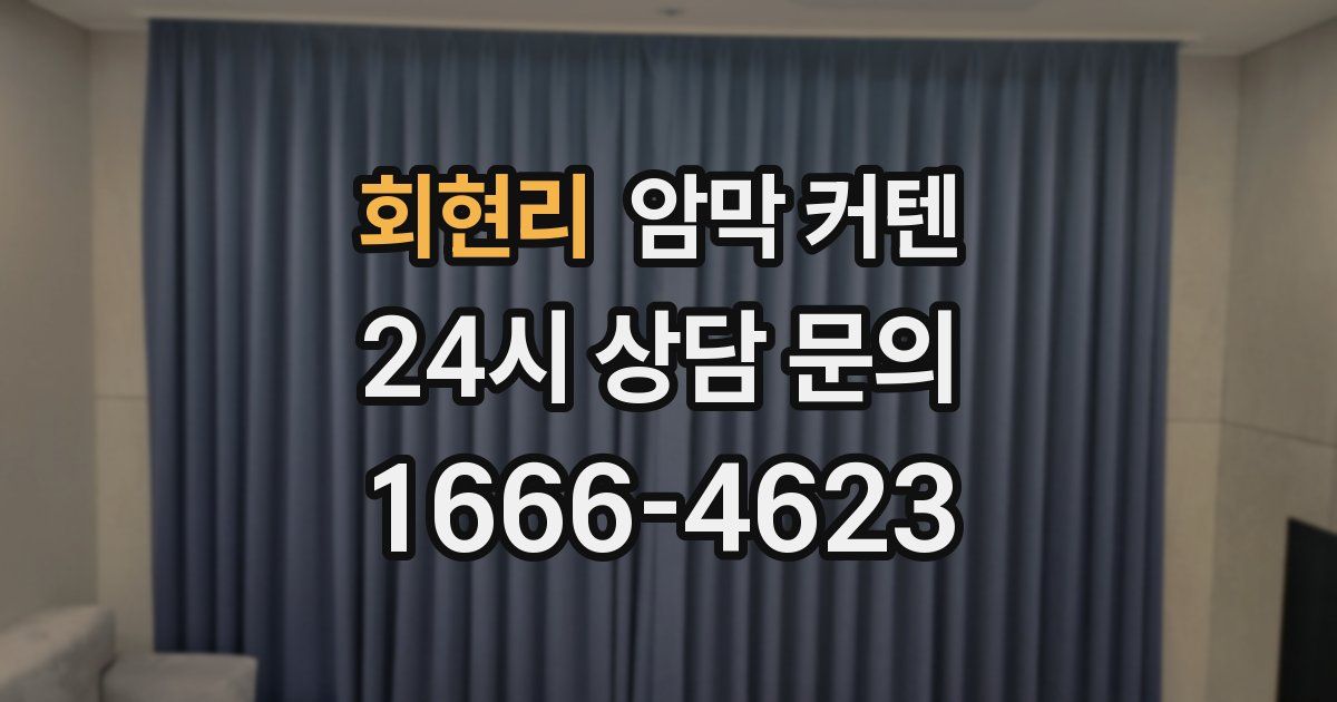 회현리 암막 커텐