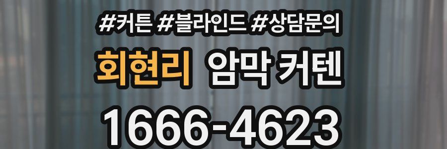 회현리 암막 커텐