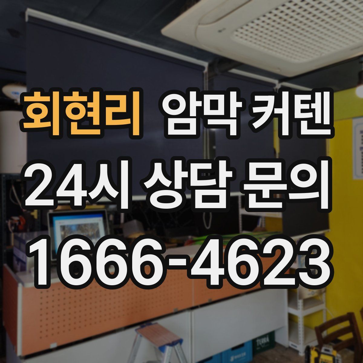 회현리 암막 커텐