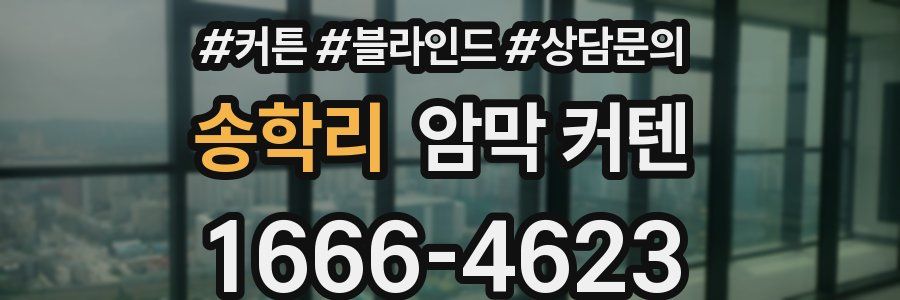 송학리 암막 커텐
