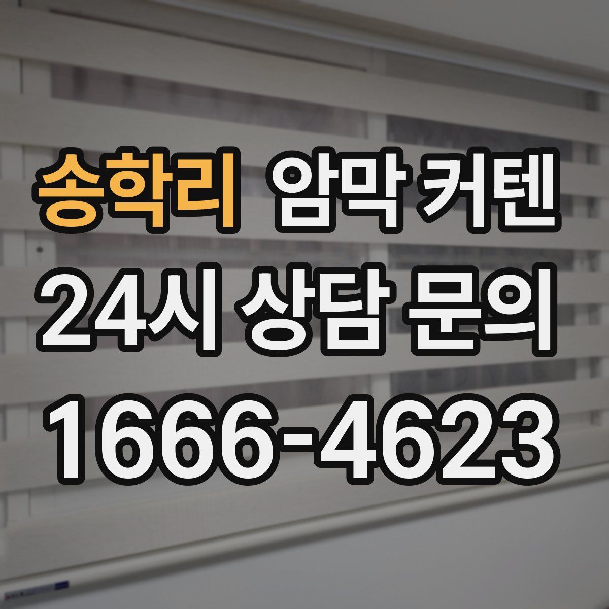 송학리 암막 커텐