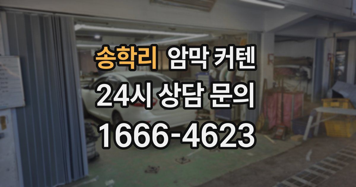 송학리 암막 커텐