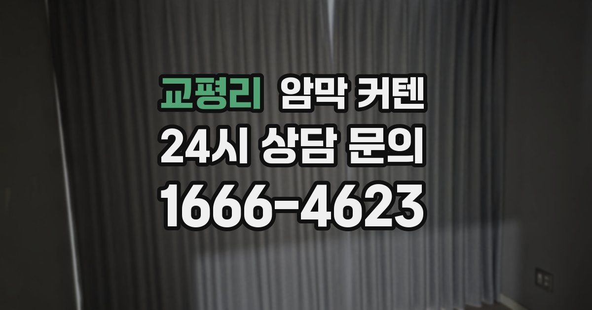교평리 암막 커텐