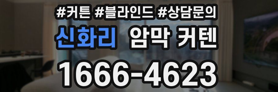 신화리 암막 커텐