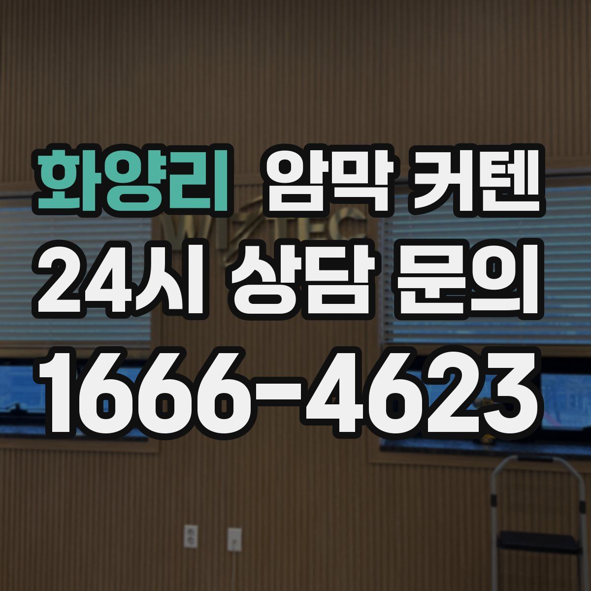 화양리 암막 커텐