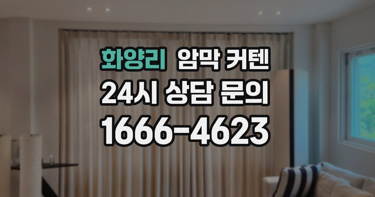 화양리 암막 커텐