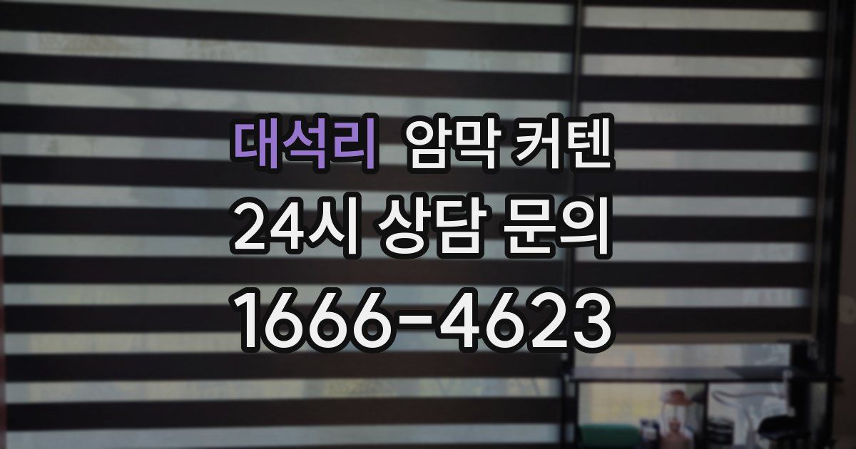 대석리 암막 커텐