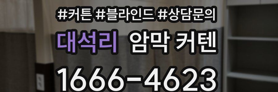 대석리 암막 커텐