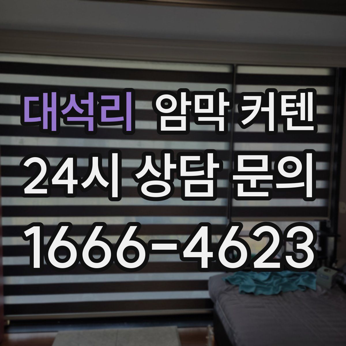 대석리 암막 커텐