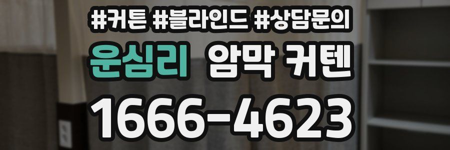 운심리 암막 커텐