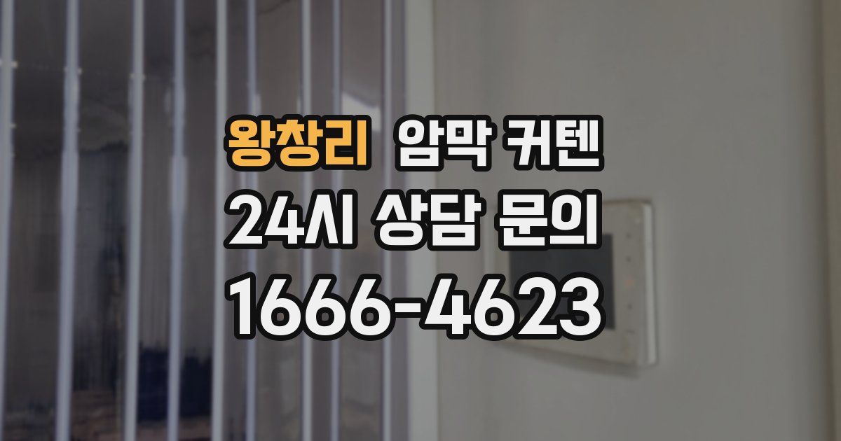 왕창리 암막 커텐