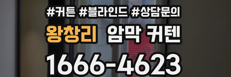 왕창리 암막 커텐