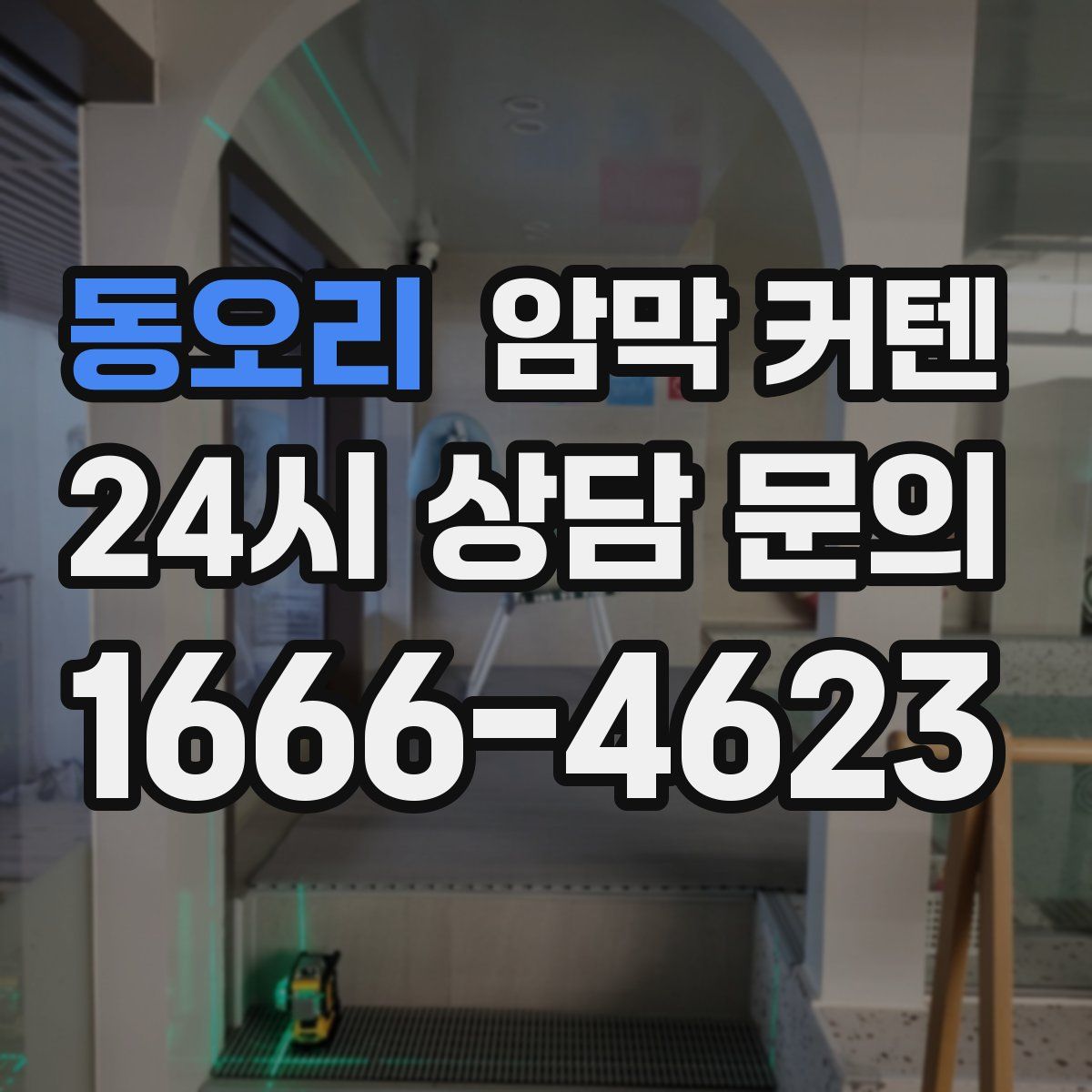 동오리 암막 커텐