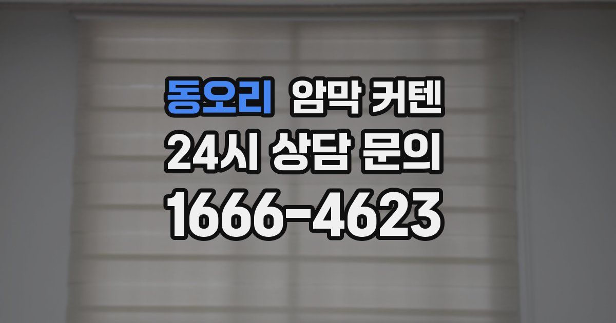 동오리 암막 커텐