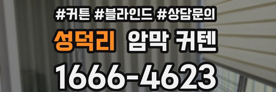 성덕리 암막 커텐