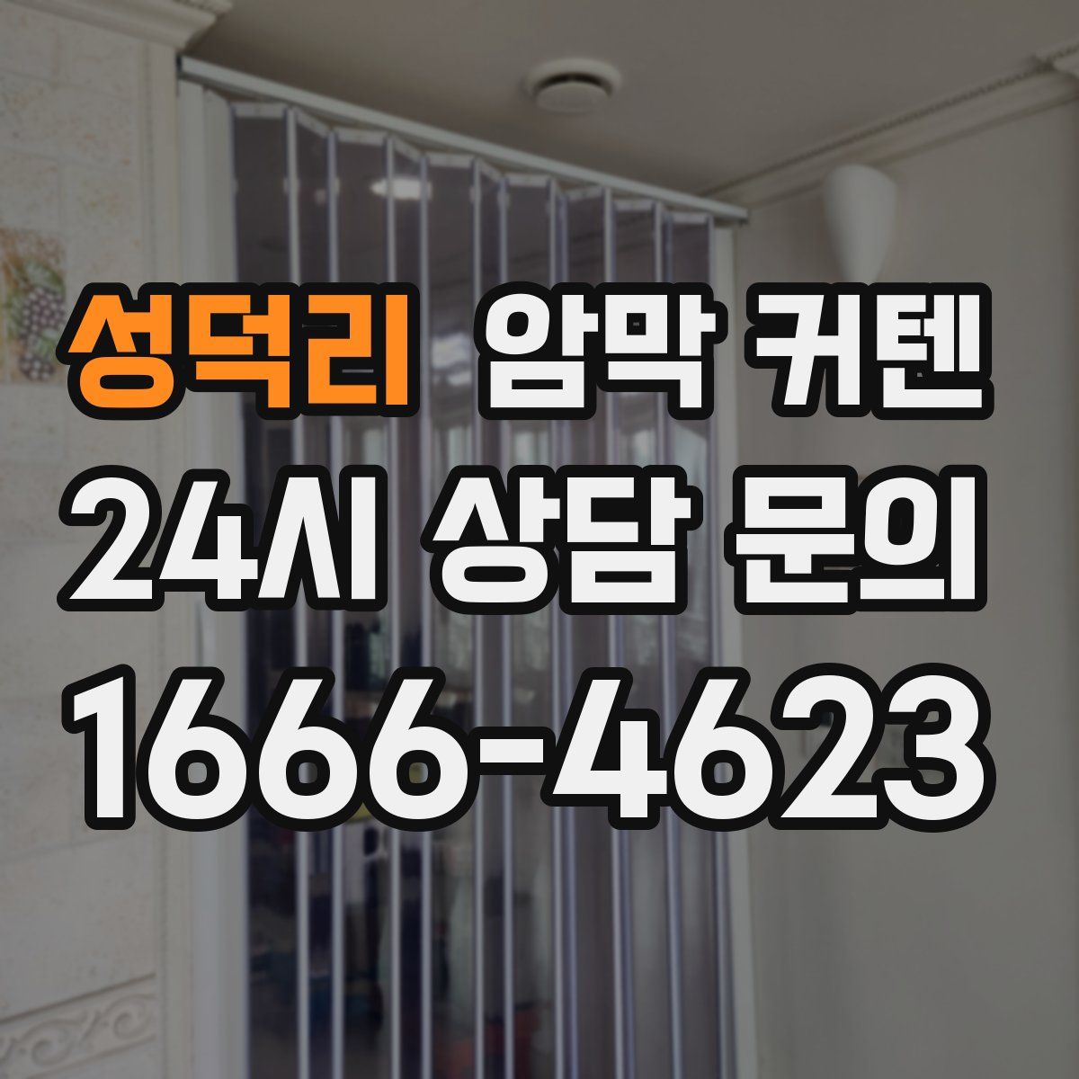 성덕리 암막 커텐