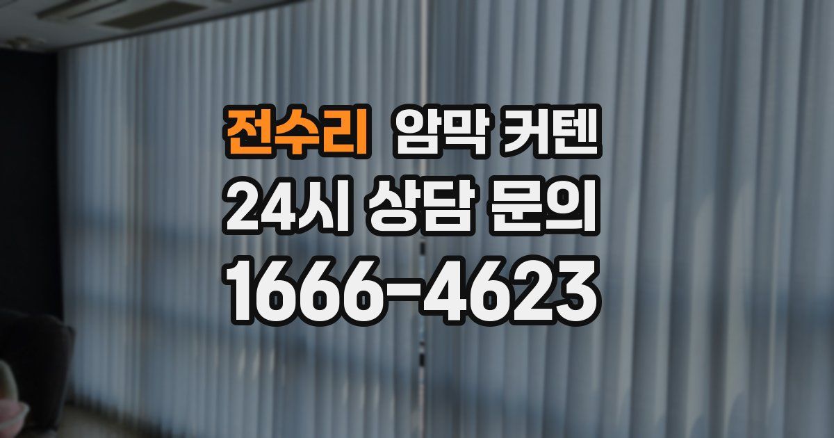 전수리 암막 커텐
