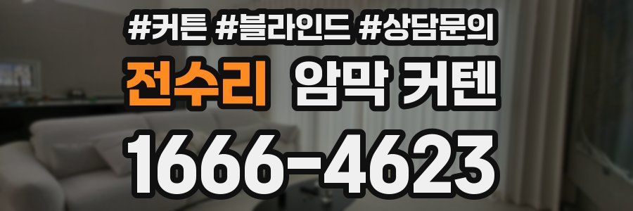 전수리 암막 커텐