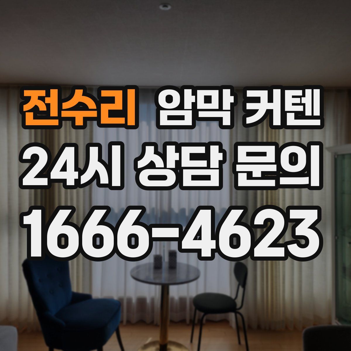 전수리 암막 커텐