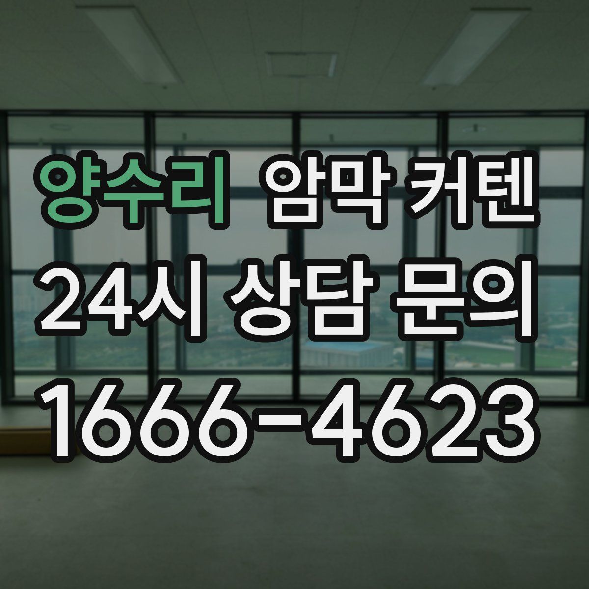 양수리 암막 커텐