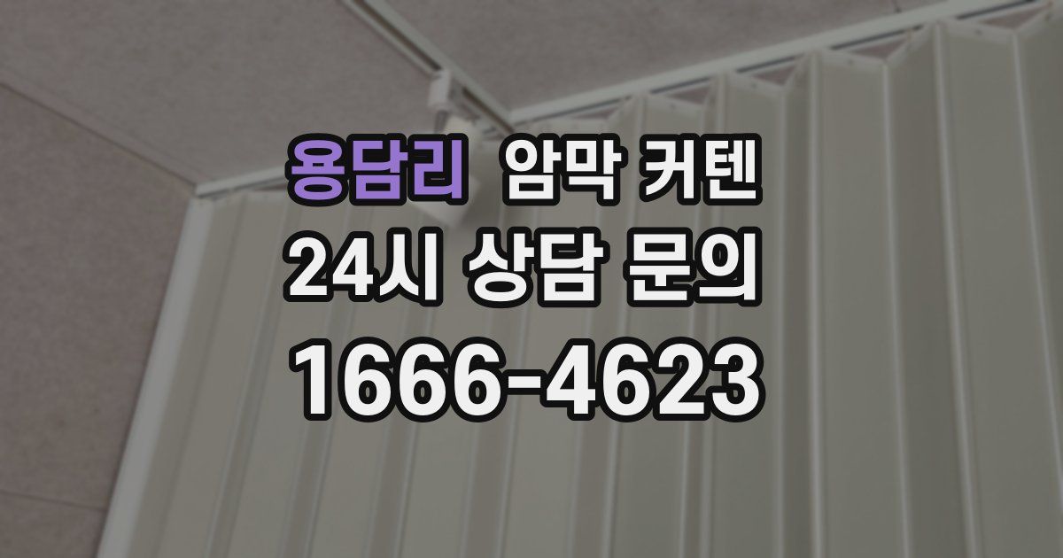 용담리 암막 커텐