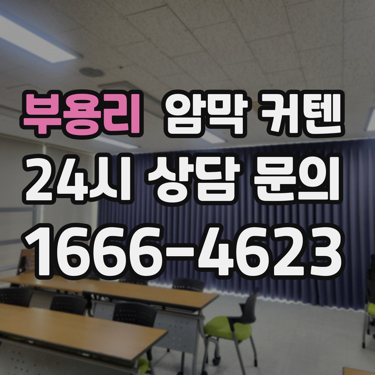 부용리 암막 커텐