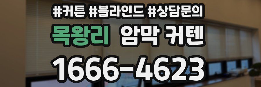 목왕리 암막 커텐