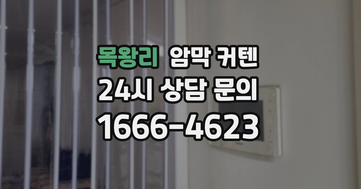 목왕리 암막 커텐