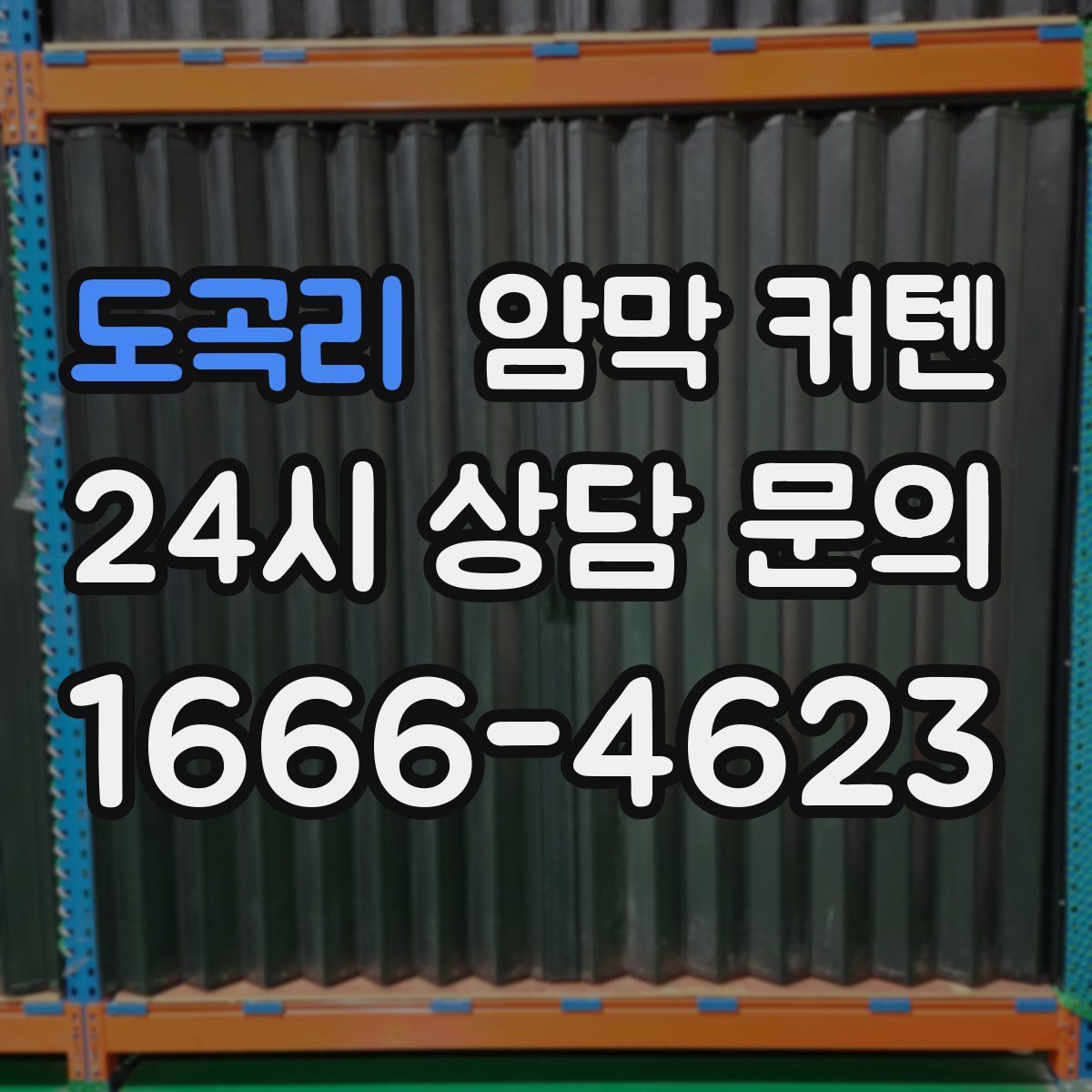 도곡리 암막 커텐