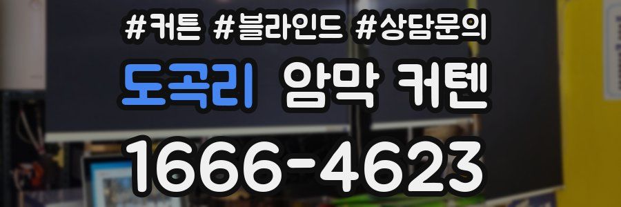 도곡리 암막 커텐
