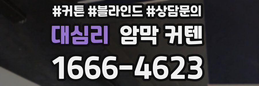 대심리 암막 커텐