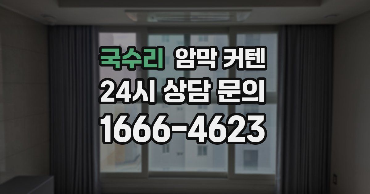 국수리 암막 커텐
