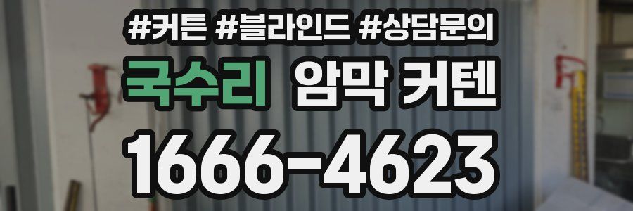 국수리 암막 커텐