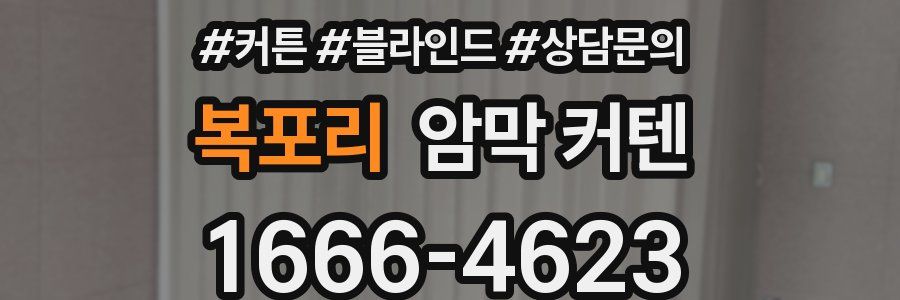 복포리 암막 커텐