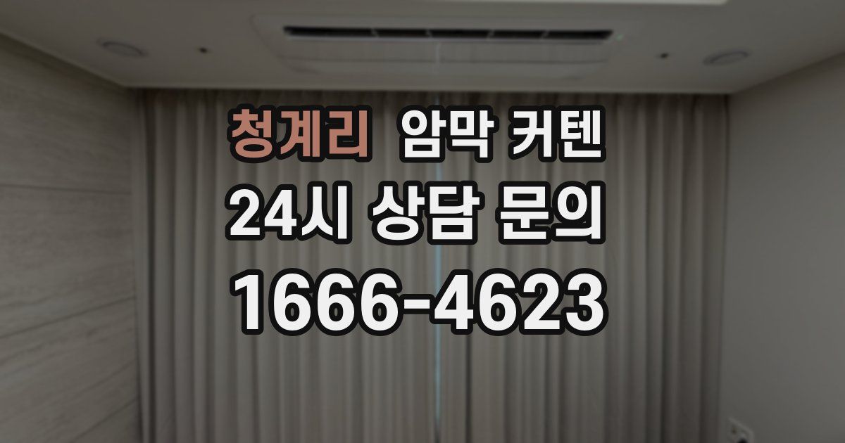 청계리 암막 커텐